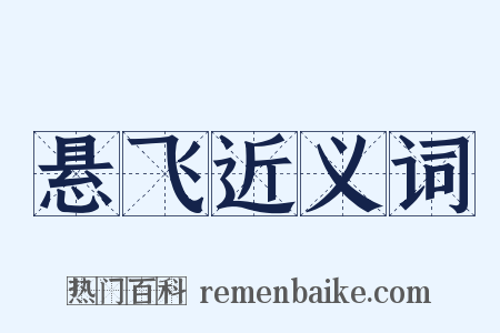 悬飞近义词是什么意思的图片